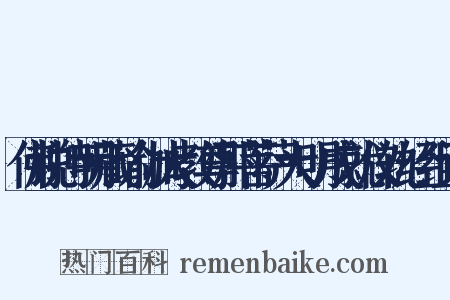 佛说持明藏瑜伽大教尊那菩萨大明成就仪轨经组词是什么意思的图片